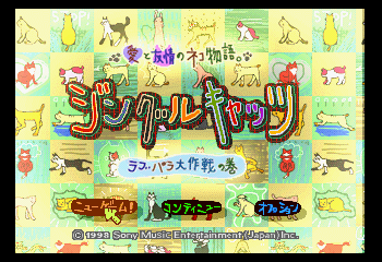 Ai to Yuujou no Neko Monogatari. - Jingle Cats - Love Para Daisakusen no Maki Title Screen